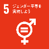 目標5: ジェンダー平等を実現しよう