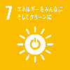 目標7: エネルギーをみんなに　そしてクリーンに