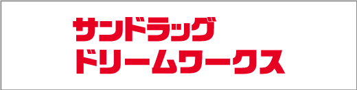 サンドラッグ・ドリームワークス